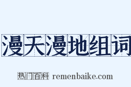 漫天漫地组词是什么意思的图片
